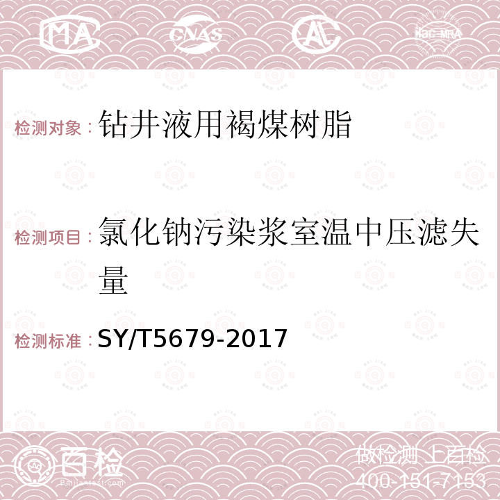 氯化钠污染浆室温中压滤失量 钻井液用降滤失剂 褐煤树脂SPNH