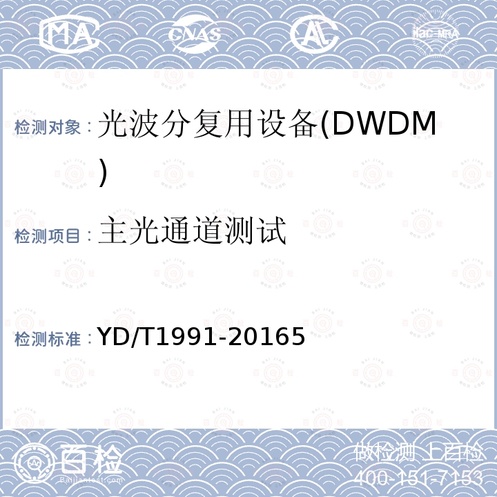 主光通道测试 N×40Gbit/s 光波分复用(WDM)系统技术要求