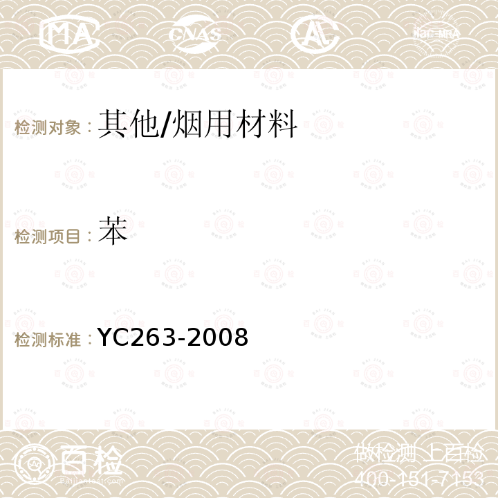 苯 YC 263-2008 卷烟条与盒包装纸中挥发性有机化合物的限量