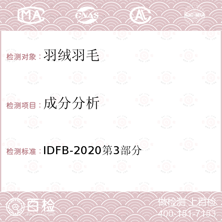 成分分析 国际羽绒羽毛局测试规则2020