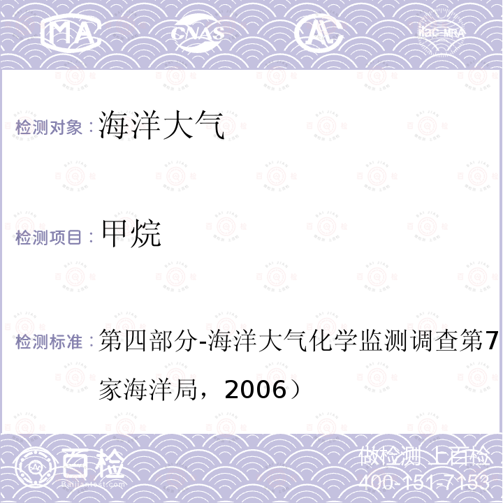 甲烷 我国近海海洋综合调查与评价专项技术规程 第四分册 海洋化学调查技术规程