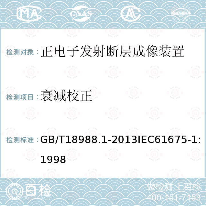 衰减校正 放射性核素成像设备 性能和试验规则 第1部分：正电子发射断层成像装置