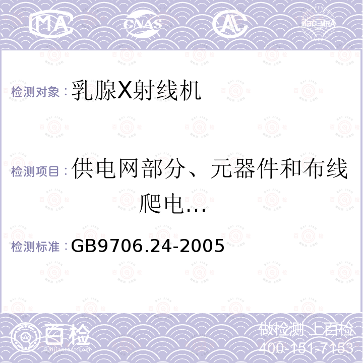 供电网部分、元器件和布线 爬电距离和电气间隙 医用电气设备 第2－45部分：乳腺X射线摄影设备及乳腺摄影立体定位装置安全专用要求