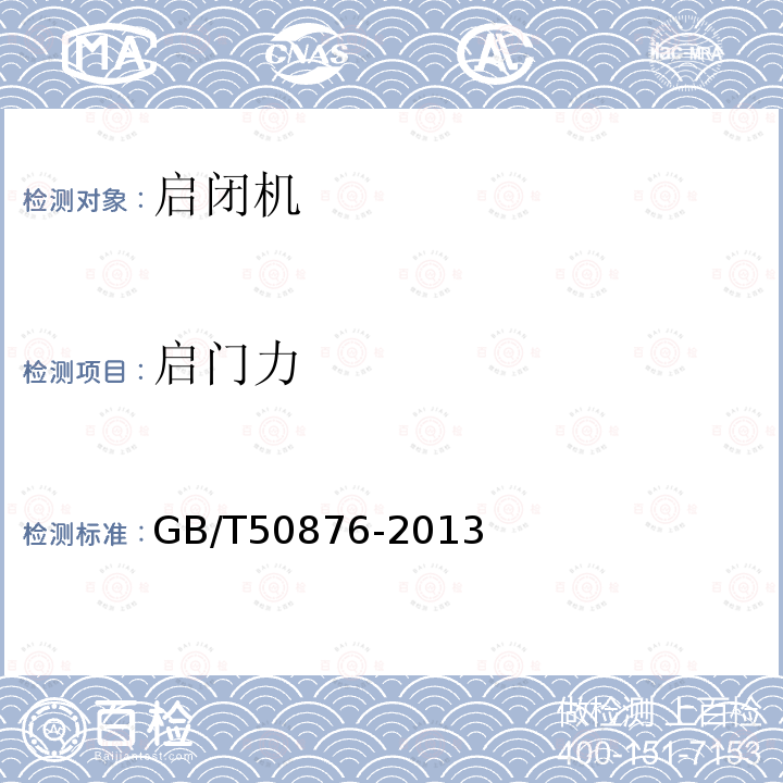 启门力 GB/T 50876-2013 小型水电站安全检测与评价规范(附条文说明)