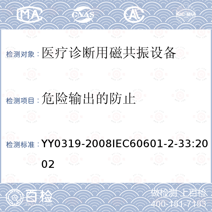 危险输出的防止 医用电气设备 第2-33部分：医疗诊断用磁共振设备安全专用要求