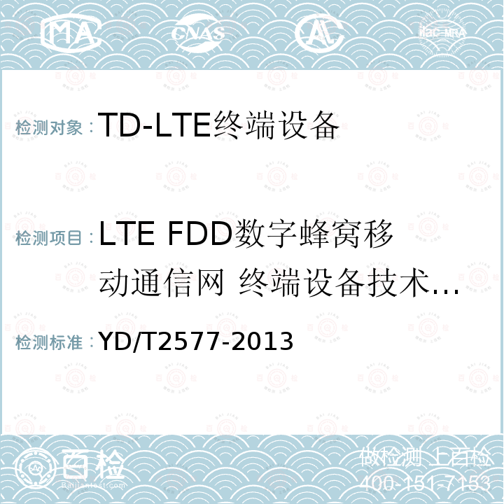 LTE FDD数字蜂窝移动通信网 终端设备技术要求 LTE FDD数字蜂窝移动通信网 终端设备技术要求（第一阶段）