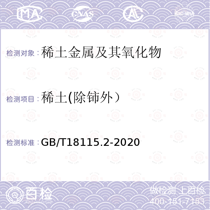 稀土(除铈外） GB/T 18115.2-2020 稀土金属及其氧化物中稀土杂质化学分析方法 第2部分：铈中镧、镨、钕、钐、铕、钆、铽、镝、钬、铒、铥、镱、镥和钇量的测定