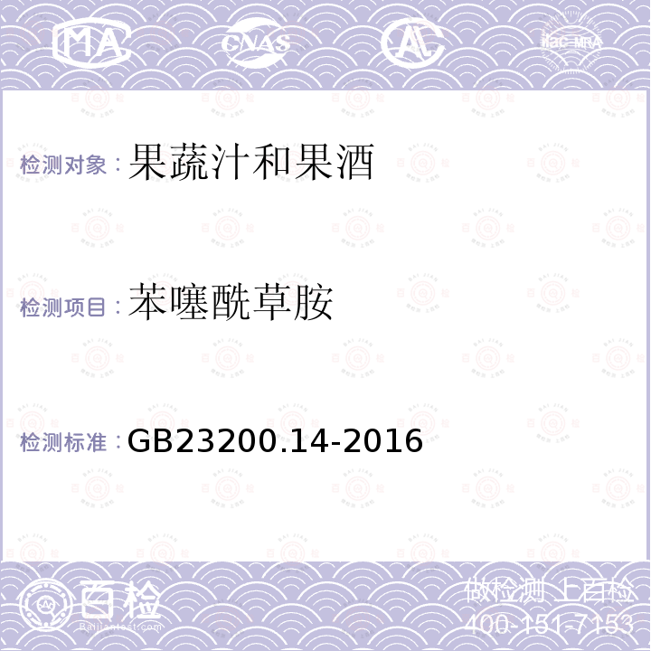 苯噻酰草胺 食品安全国家标准 果蔬汁和果酒中512种农药及相关 化学品残留量的测定 液相色谱-质谱法