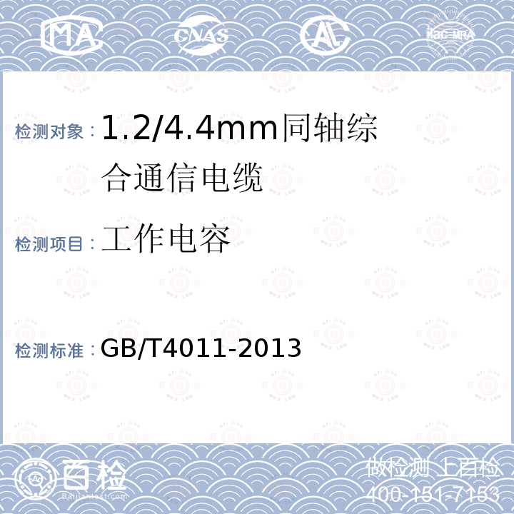 工作电容 GB/T 4011-2013 1.2/4.4mm 同轴综合通信电缆