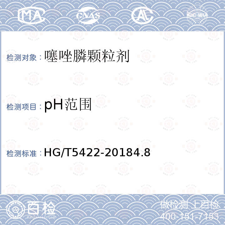 pH范围 HG/T 5422-2018 噻唑膦颗粒剂