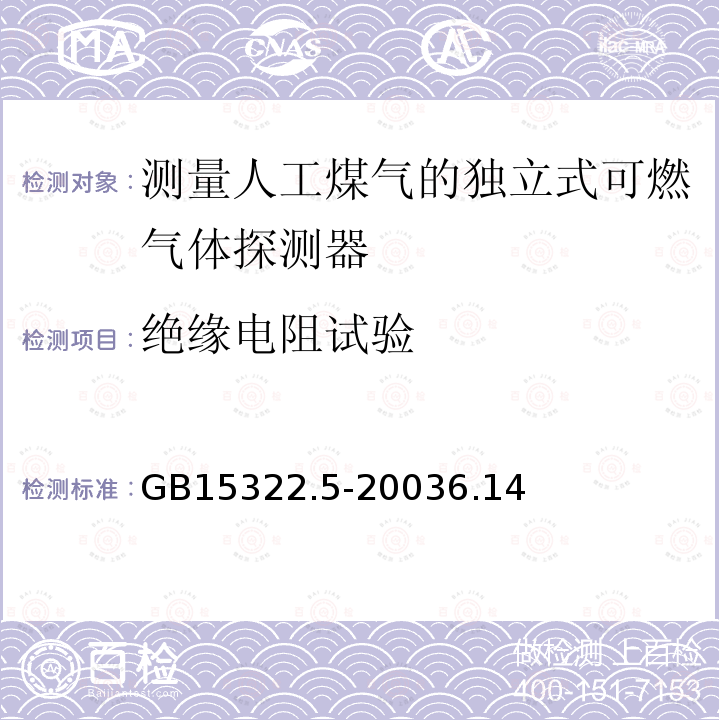 绝缘电阻试验 可燃气体探测器 第5部分:测量人工煤气的独立式可燃气体探测器