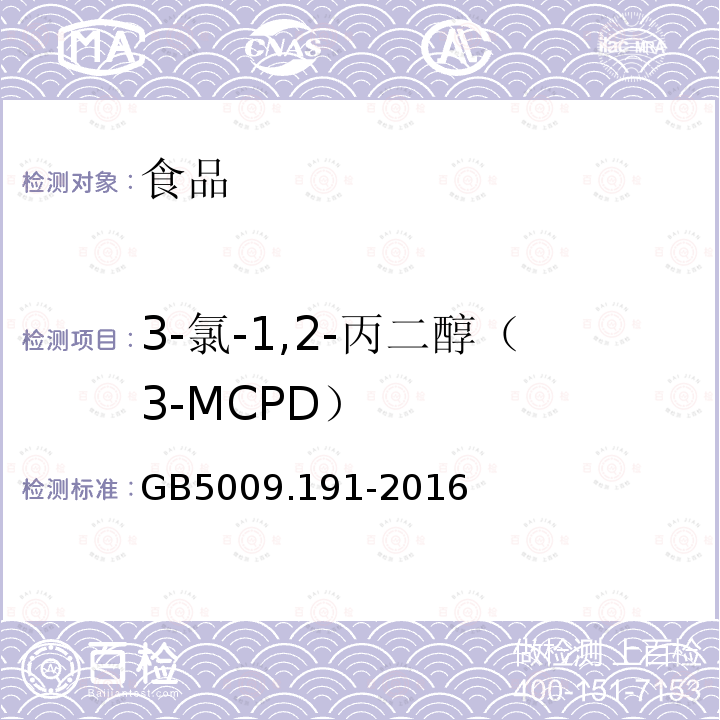 3-氯-1,2-丙二醇（3-MCPD） 食品安全国家标准 食品中氯丙醇及其脂肪酸酯含量的测定