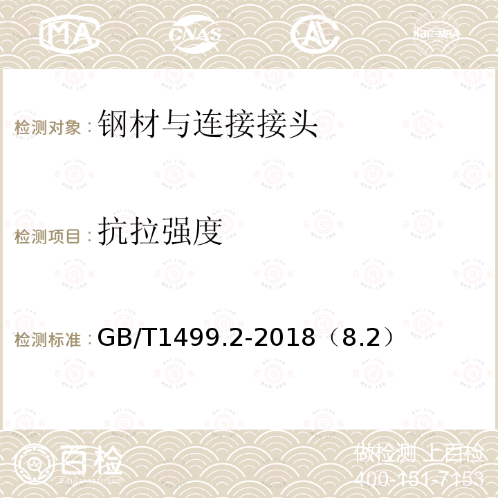 抗拉强度 钢筋混凝土用钢第2部分：热轧带肋钢筋 拉伸、弯曲、反向弯曲试验