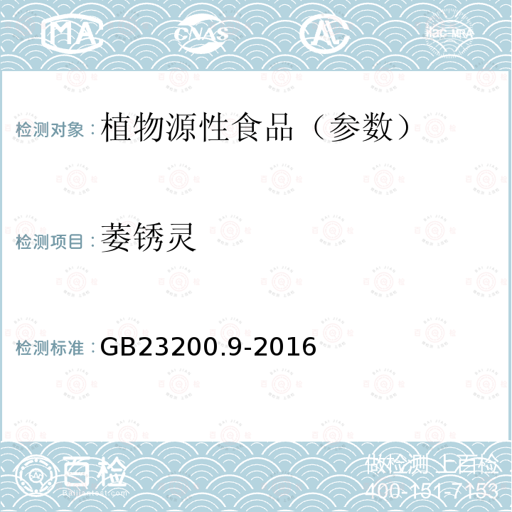 萎锈灵 食品安全国家标准 粮谷中475种农药及相关化学品残留量测定气相色谱-质谱法