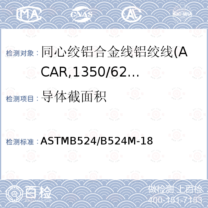 导体截面积 ASTMB524/B524M-18 同心绞铝合金线铝绞线标准规范(ACAR,1350/6201)