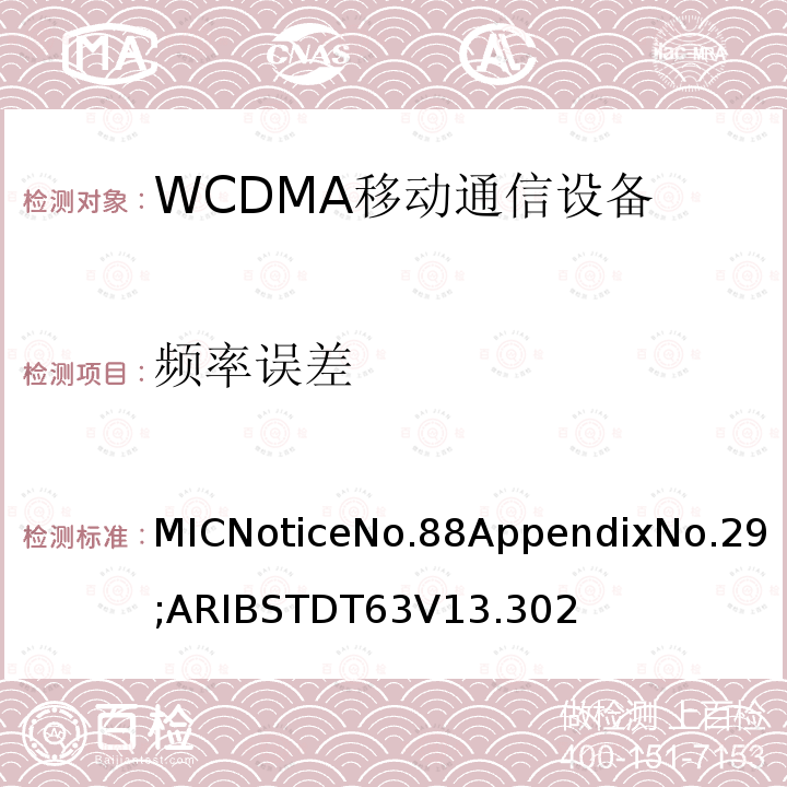 频率误差 用于移动无线电通信的W-CDMA（HSDPA）陆地移动台