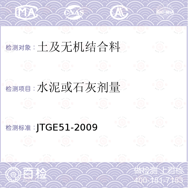 水泥或石灰剂量 公路工程无机结合料稳定材料试验规程 T0809-2009