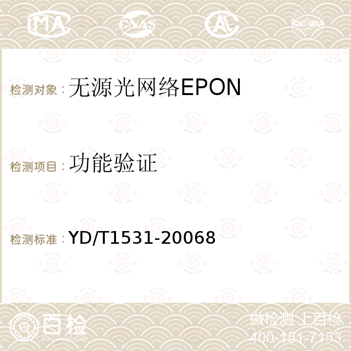 功能验证 接入网设备测试方法-基于以太网方式的无源光网络( EPON)