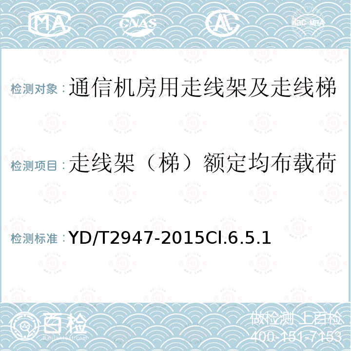 走线架（梯）额定均布载荷 通信机房用走线架及走线梯