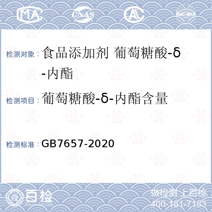 葡萄糖酸-δ-内酯含量 食品安全国家标准 食品添加剂 葡萄糖酸-δ-内酯