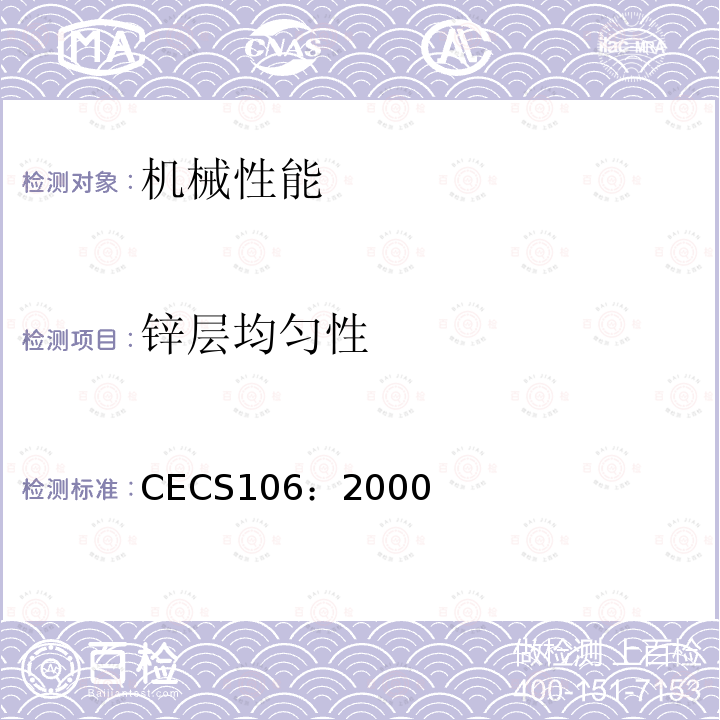锌层均匀性 CECS106：2000 铝合金电缆桥架技术规程