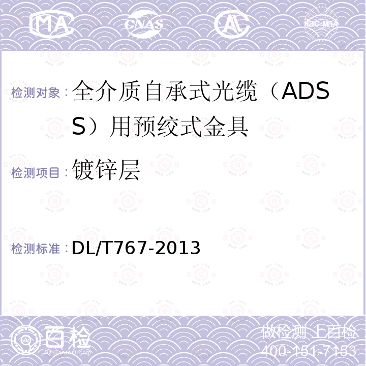 镀锌层 全介质自承式光缆（ADSS）用预绞式金具技术条件和试验方法