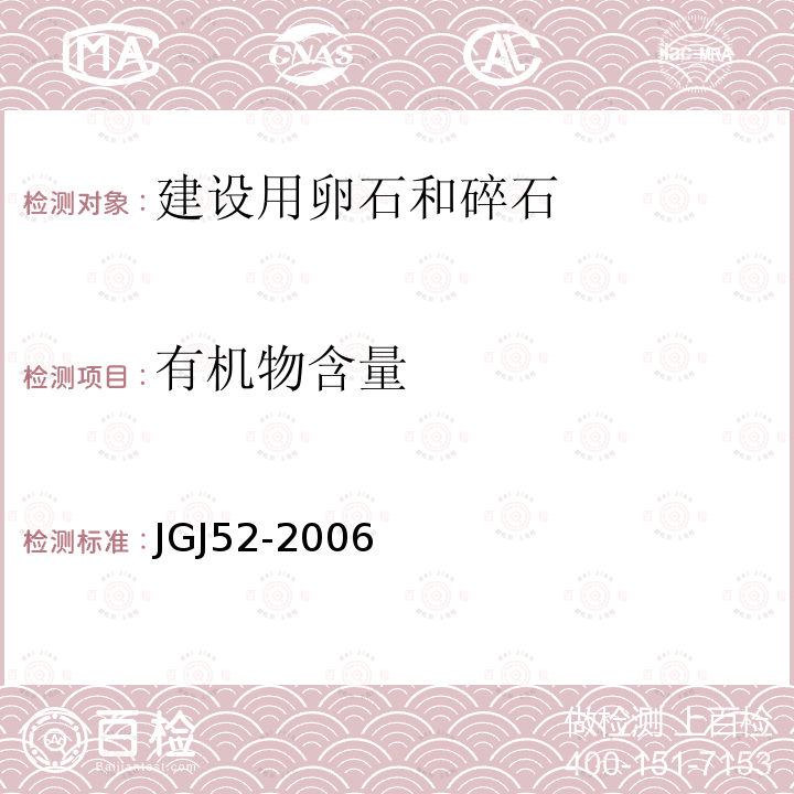 有机物含量 普通混凝土用砂、石质量及检验方法标准 7石的检验方法7.10卵石中有机物含量试验