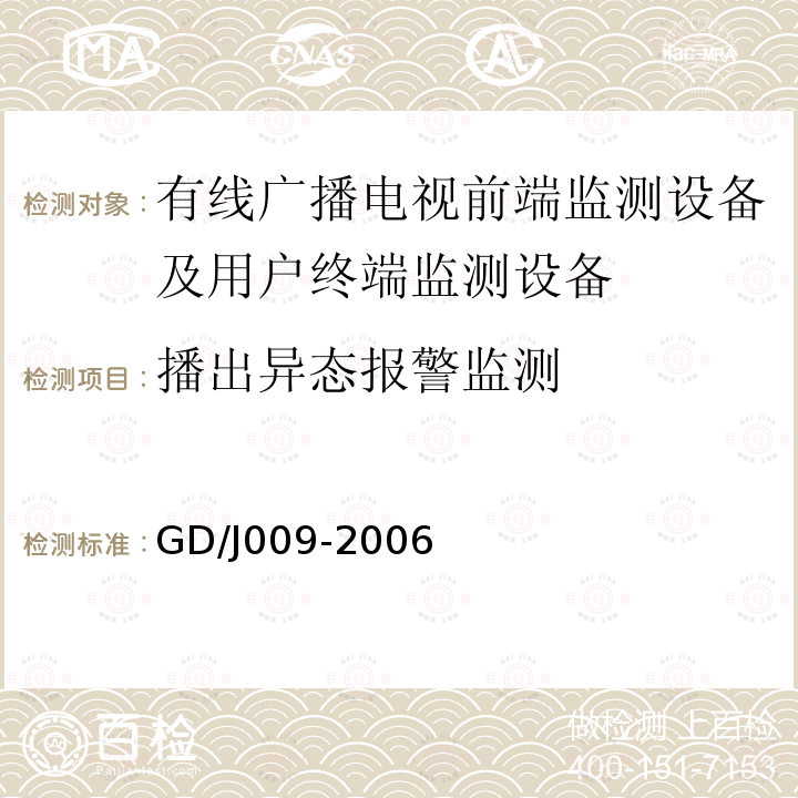 播出异态报警监测 有线广播电视前端监测设备及用户终端监测设备入网技术要求及测量方法