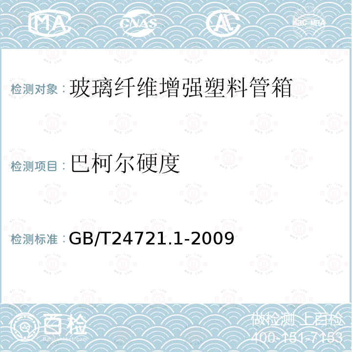 巴柯尔硬度 公路用玻璃纤维增强塑料产品 第1部分：通则