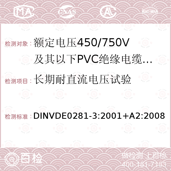 长期耐直流电压试验 额定电压450/750V及以下聚氯乙烯绝缘电缆 第3部分：固定布线用无护套电缆