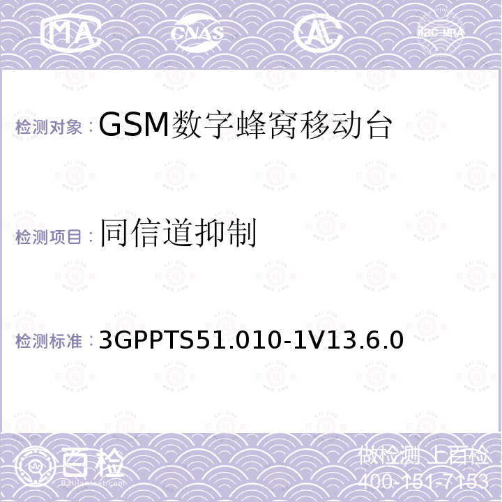 同信道抑制 第三代合作伙伴计划；技术规范组 无线电接入网络；数字蜂窝移动通信系统 (2+阶段)；移动台一致性技术规范；第一部分: 一致性技术规范(Release 13)