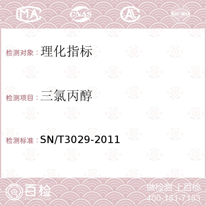 三氯丙醇 SN/T 3029-2011 进出口调味品检验规程