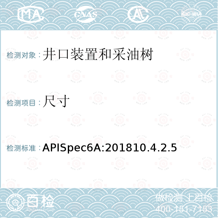 尺寸 APISpec6A:201810.4.2.5 井口装置和采油树设备规范