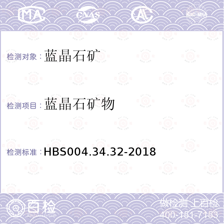 蓝晶石矿物 HBS 004.34.32-2018 单矿物分析：硅酸盐矿物