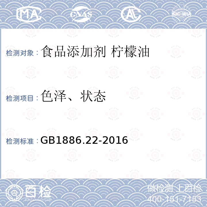 色泽、状态 食品安全国家标准 食品添加剂 柠檬油