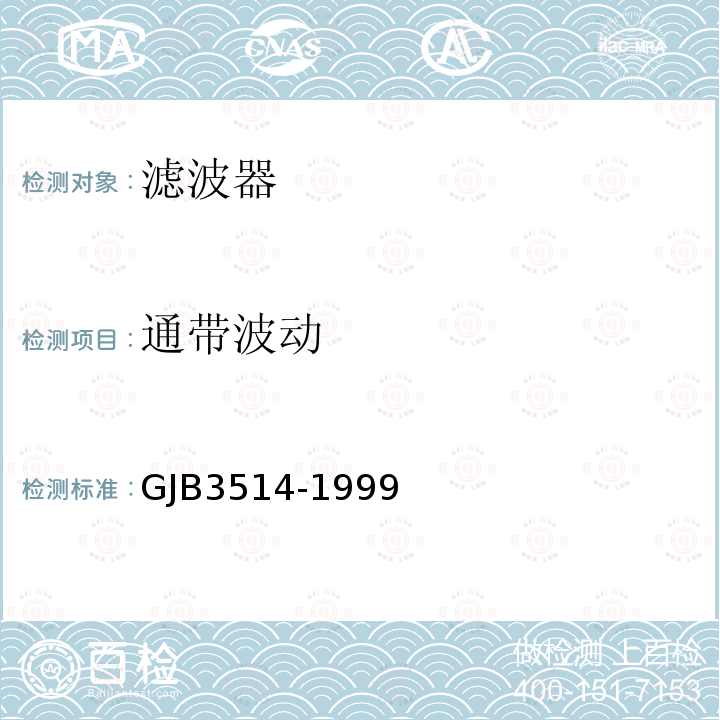通带波动 声表面滤波器电性能测试方法GJB 3514-1999方法1001、1002、1003、1004、1005、1008
