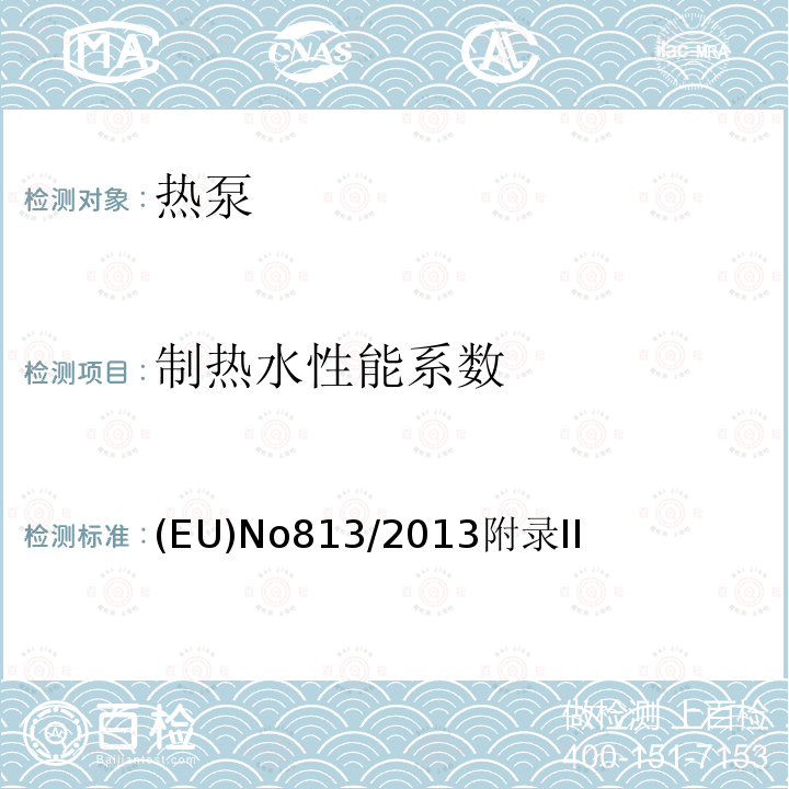 制热水性能系数 (EU)No813/2013附录II 空间加热器和组合加热器的生态设计要求 欧盟委员会法规