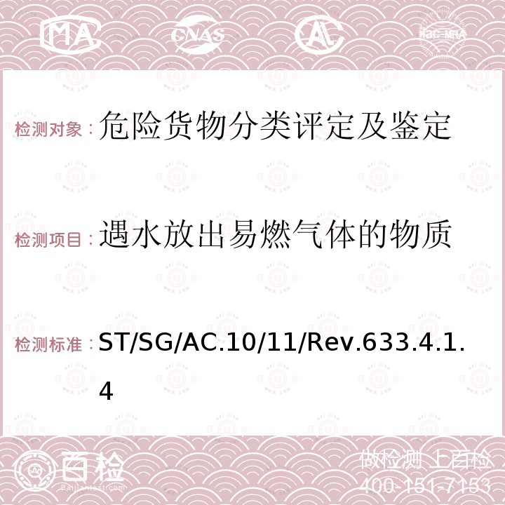 遇水放出易燃气体的物质 关于危险货物运输的建议书 -试验和标准手册（第6版） ST/SG/AC.10/11/Rev.6 33.4.1.4