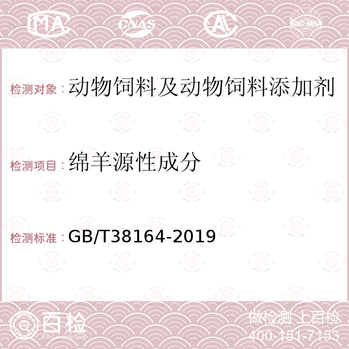 绵羊源性成分 常见畜禽动物源性成分检测方法 实时荧光PCR法