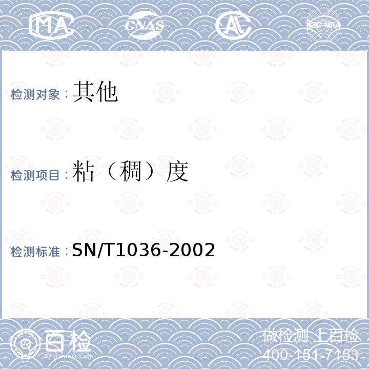 粘（稠）度 SN/T 1036-2002 出口番茄酱检验规程