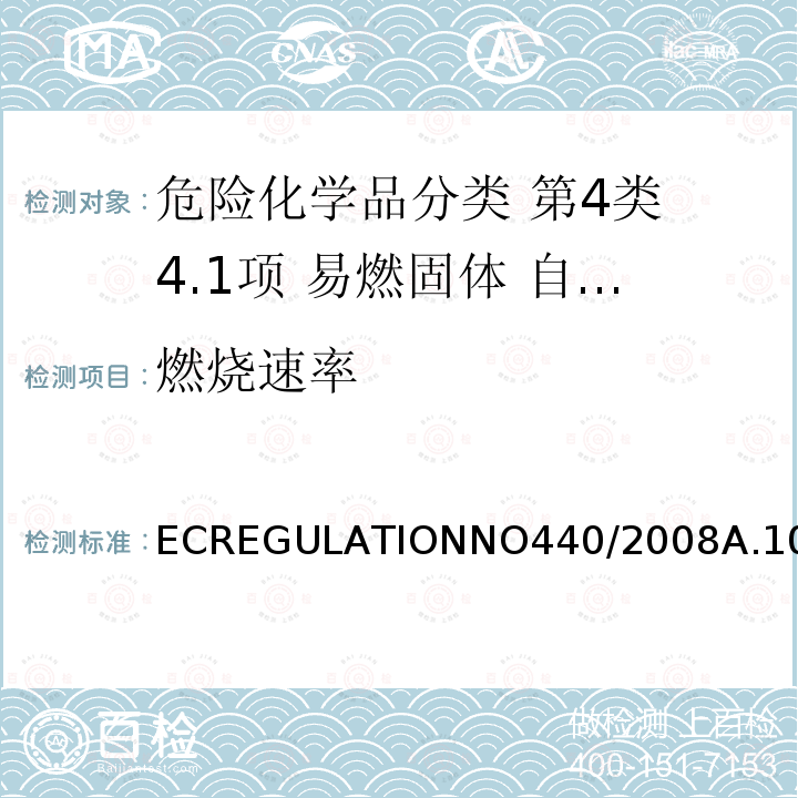 燃烧速率 ECREGULATIONNO440/2008A.10 铁路危险货物分类试验方法