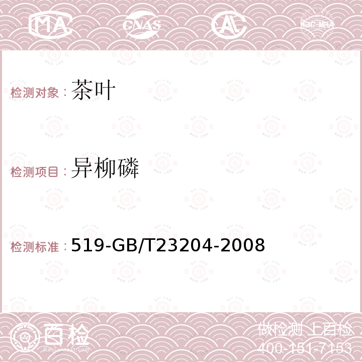 異柳磷 茶葉中種農藥及相關化學品殘留量的測定氣相色譜質譜法