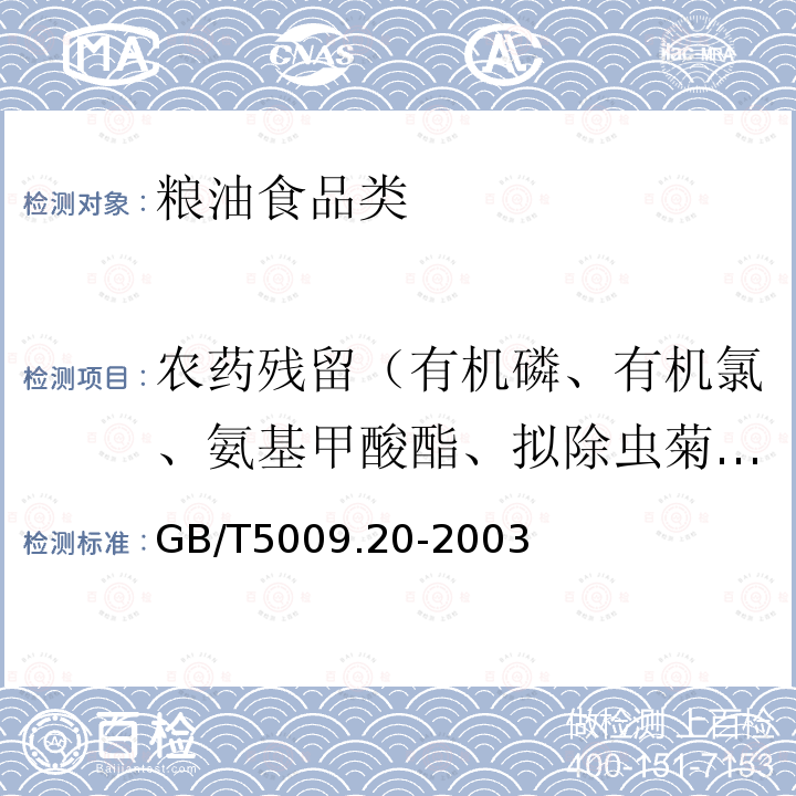 农药残留（有机磷、有机氯、氨基甲酸酯、拟除虫菊酯类） GB/T 5009.20-2003 食品中有机磷农药残留量的测定