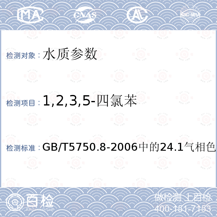 1,2,3,5-四氯苯 生活饮用水标准检验方法 有机物指标