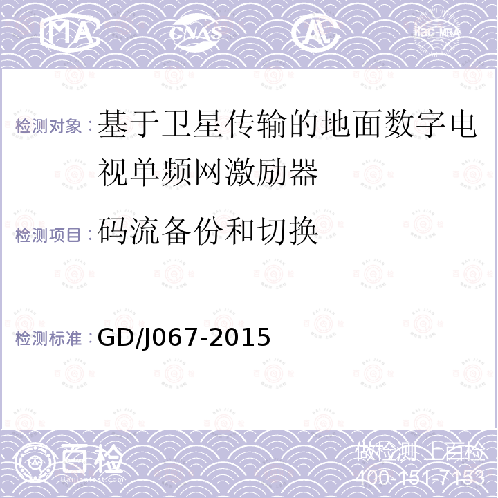 码流备份和切换 基于卫星传输的地面数字电视单频网激励器技术要求和测量方法