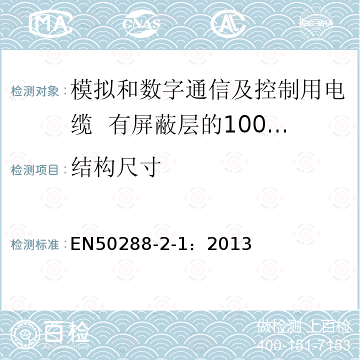 结构尺寸 模拟和数字通信及控制用电缆 第2-1部分：有屏蔽层的100MHz及以下水平层及建筑物主干电缆分规范