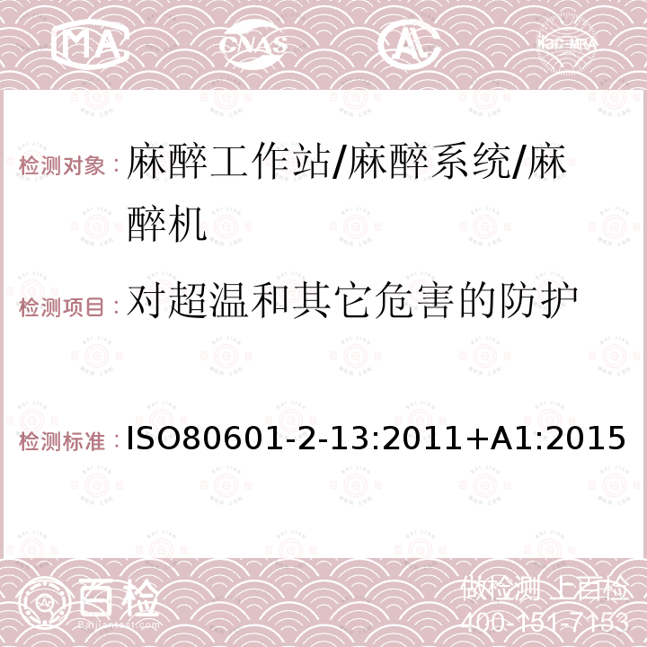 对超温和其它危害的防护 医用电气设备第2-13部分:麻醉工作站的基本安全和基本性能专用要求