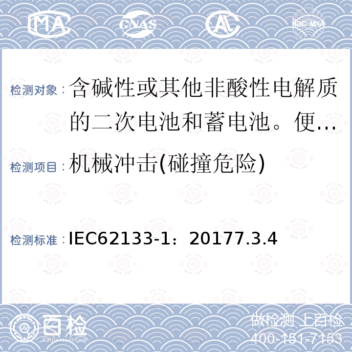 机械冲击(碰撞危险) 含碱性或其他非酸性电解质的二次电池和蓄电池。便携式密封二次电池和用其制成的电池的安全要求第一部分:镍系统