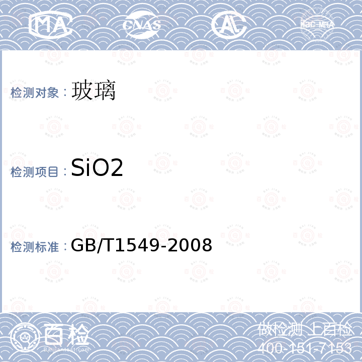 SiO2 纤维玻璃化学分析方法