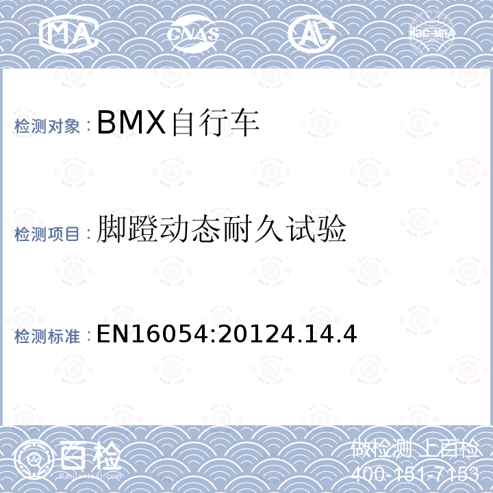 脚蹬动态耐久试验 BMX自行车安全要求和试验方法